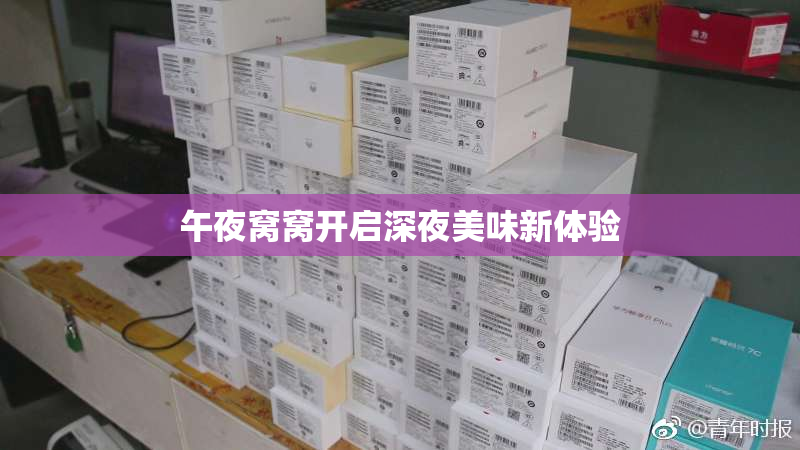 午夜窝窝开启深夜美味新体验