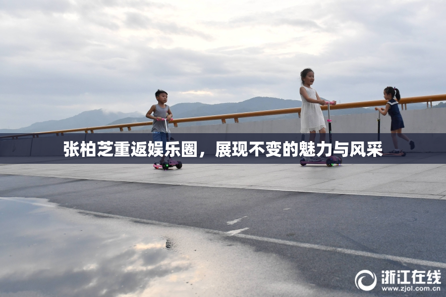 张柏芝重返娱乐圈，展现不变的魅力与风采