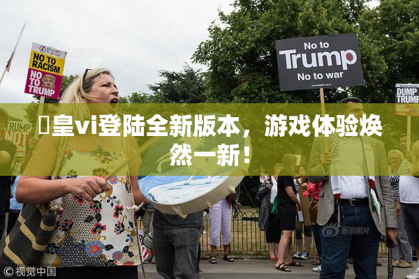 嘼皇vi登陆全新版本，游戏体验焕然一新！