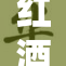 红酒瓶的长颈设计引发热议，网友热评不断