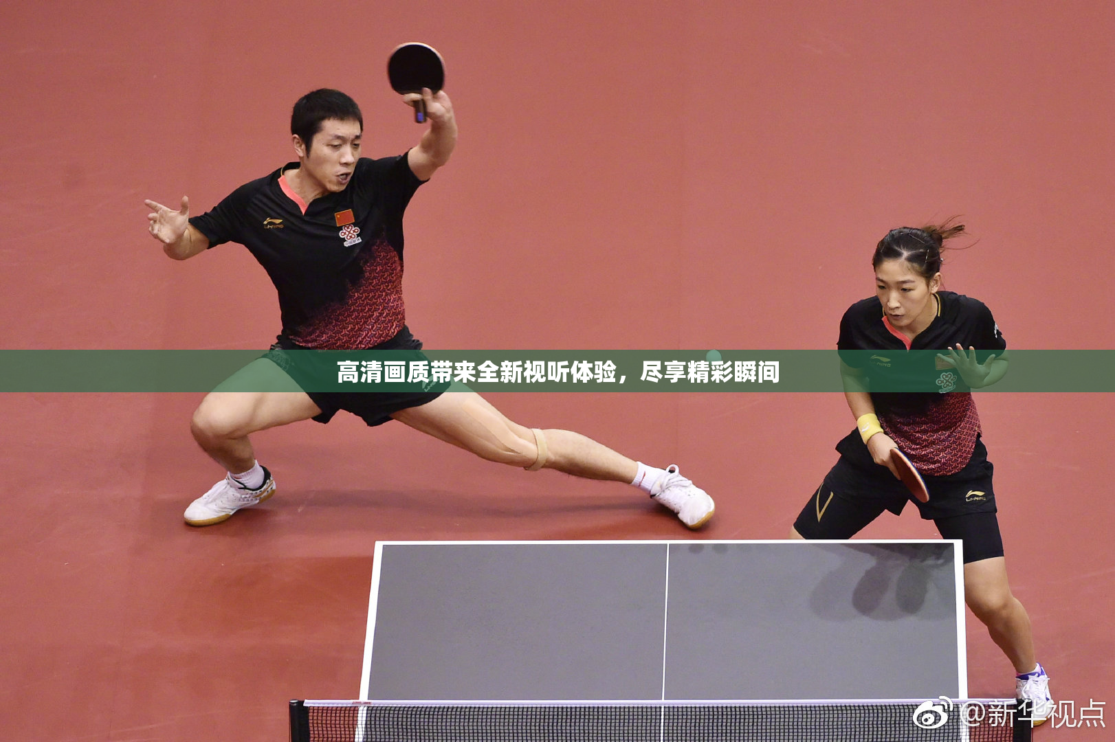 高清画质带来全新视听体验，尽享精彩瞬间