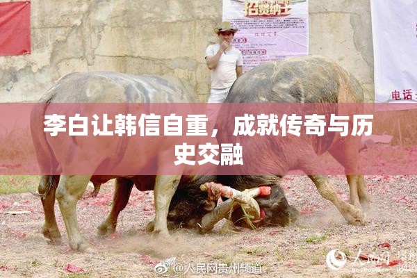 李白让韩信自重，成就传奇与历史交融