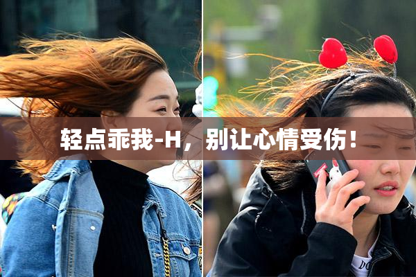 轻点乖我-H，别让心情受伤！