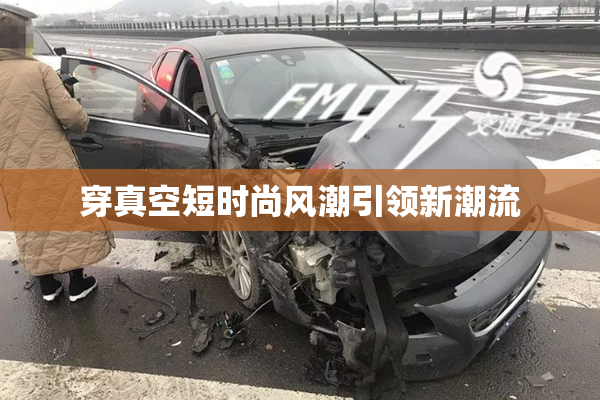 穿真空短时尚风潮引领新潮流