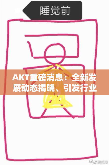 AKT重磅消息：全新发展动态揭晓、引发行业广泛关注！