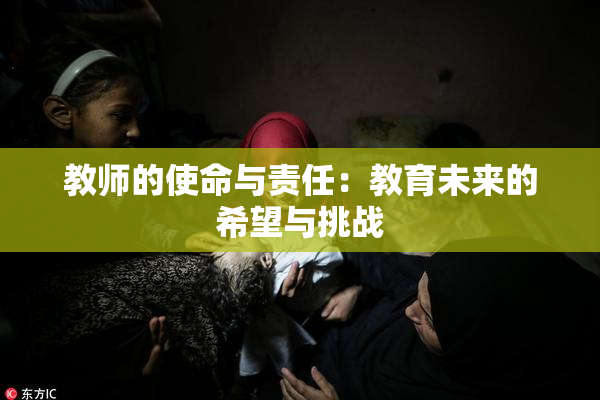 教师的使命与责任：教育未来的希望与挑战