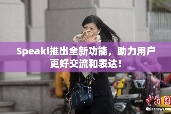 Speaki推出全新功能，助力用户更好交流和表达！