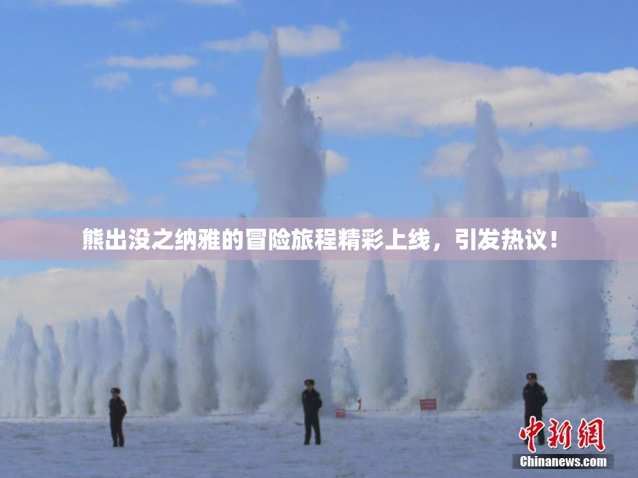 熊出没之纳雅的冒险旅程精彩上线，引发热议！