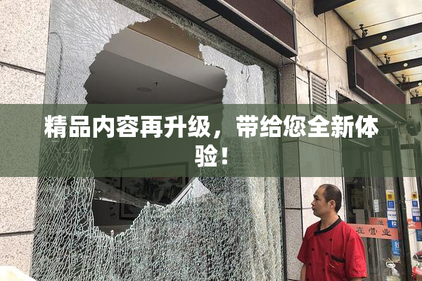 精品内容再升级，带给您全新体验！