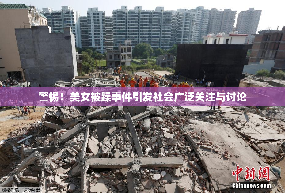 警惕！美女被躁事件引发社会广泛关注与讨论