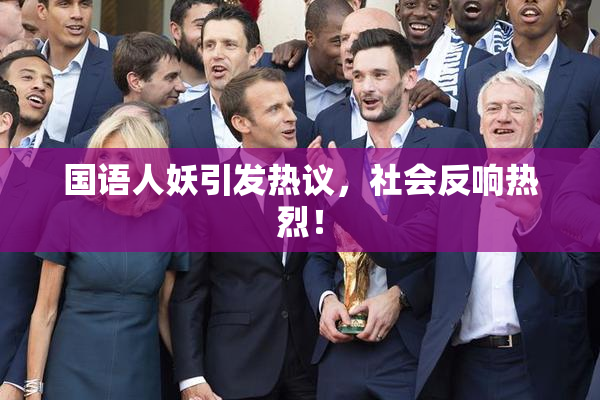 国语人妖引发热议，社会反响热烈！