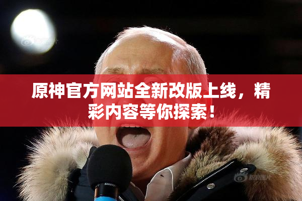 原神官方网站全新改版上线，精彩内容等你探索！