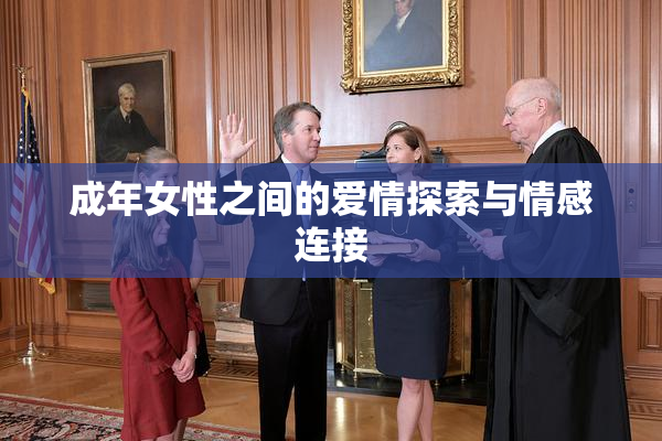 成年女性之间的爱情探索与情感连接