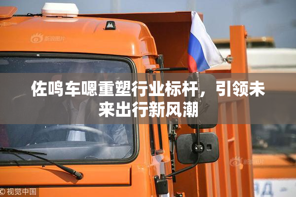 佐鸣车嗯重塑行业标杆，引领未来出行新风潮