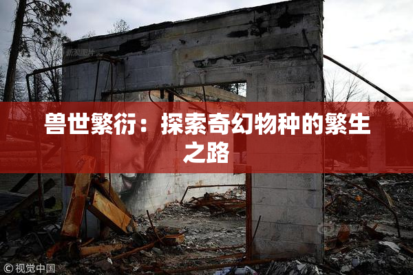 兽世繁衍：探索奇幻物种的繁生之路