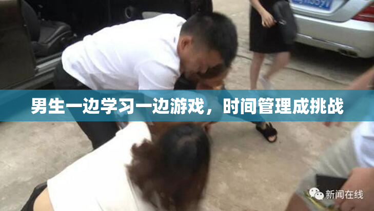男生一边学习一边游戏，时间管理成挑战