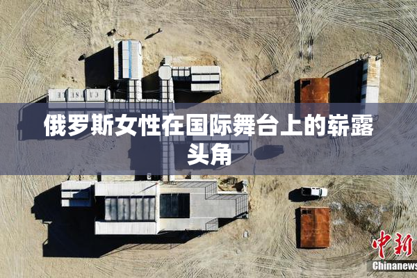 俄罗斯女性在国际舞台上的崭露头角