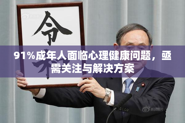 91%成年人面临心理健康问题，亟需关注与解决方案
