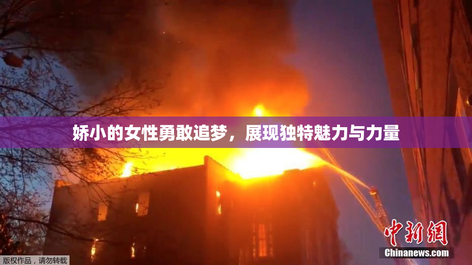 娇小的女性勇敢追梦，展现独特魅力与力量