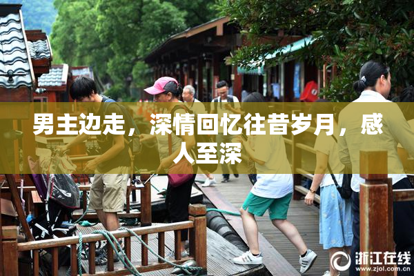 男主边走，深情回忆往昔岁月，感人至深