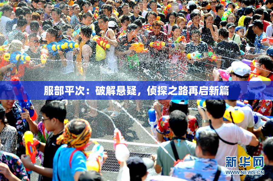 服部平次：破解悬疑，侦探之路再启新篇