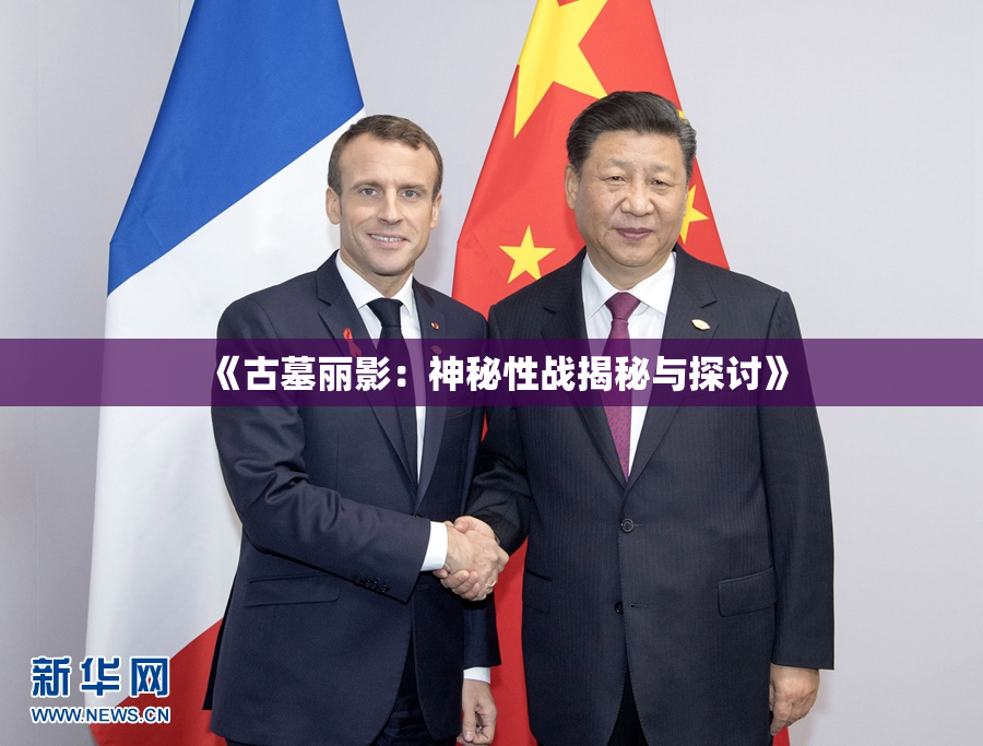 《古墓丽影：神秘性战揭秘与探讨》