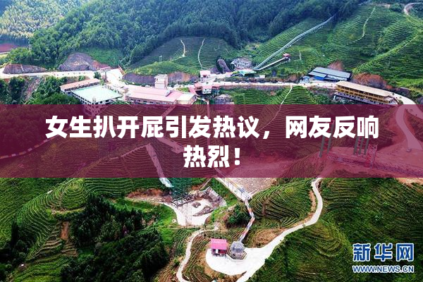 女生扒开屁引发热议，网友反响热烈！