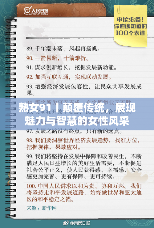熟女91丨颠覆传统，展现魅力与智慧的女性风采
