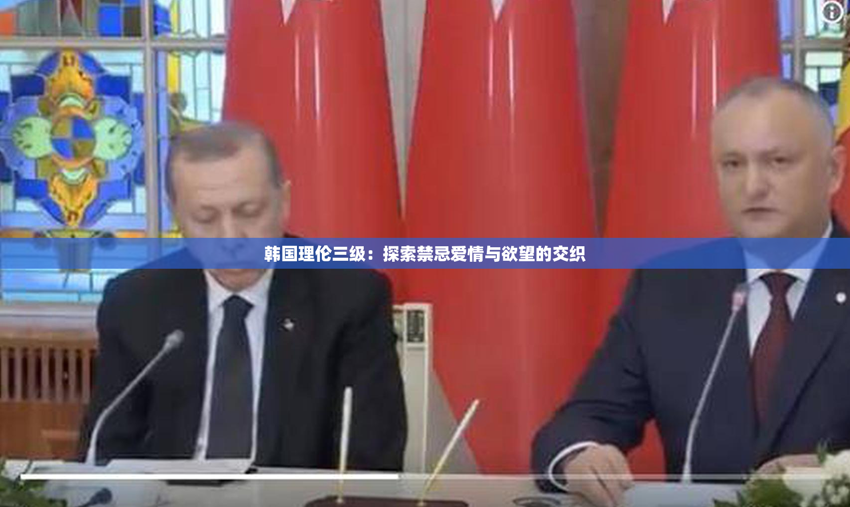 韩国理伦三级：探索禁忌爱情与欲望的交织