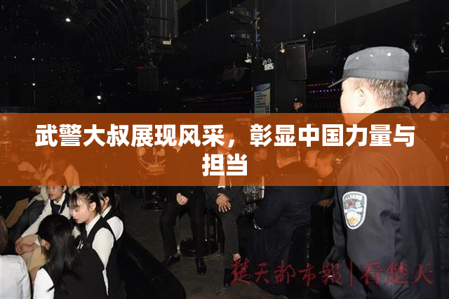 武警大叔展现风采，彰显中国力量与担当