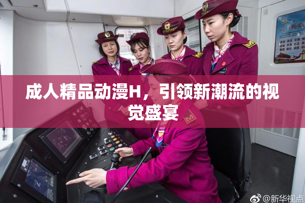 成人精品动漫H，引领新潮流的视觉盛宴