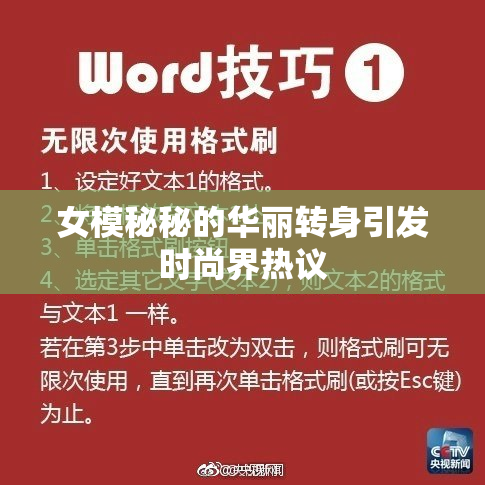 女模秘秘的华丽转身引发时尚界热议