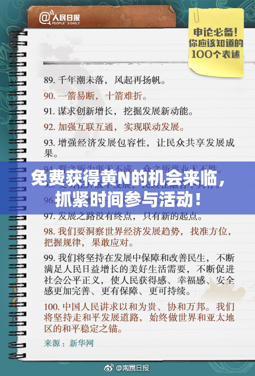 免费获得黄Ν的机会来临，抓紧时间参与活动！