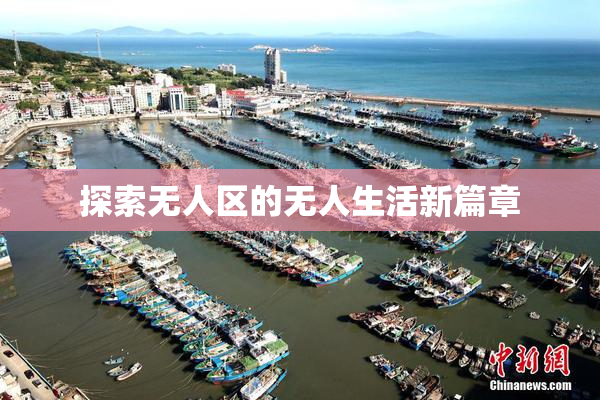 探索无人区的无人生活新篇章