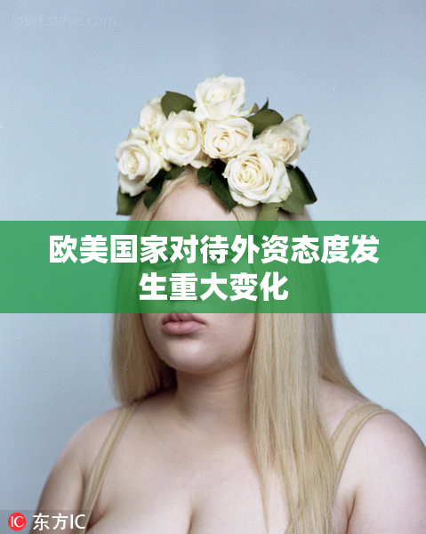 欧美国家对待外资态度发生重大变化