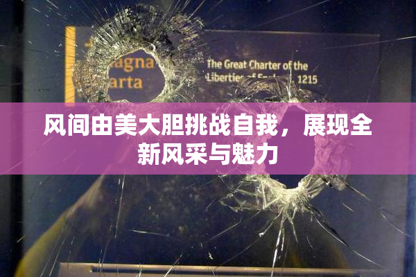 风间由美大胆挑战自我，展现全新风采与魅力