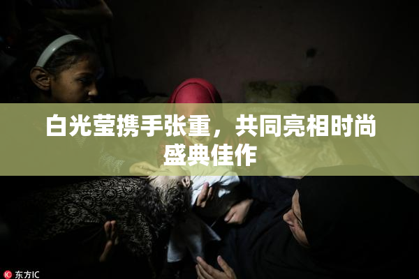 白光莹携手张重，共同亮相时尚盛典佳作