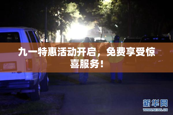 九一特惠活动开启，免费享受惊喜服务！