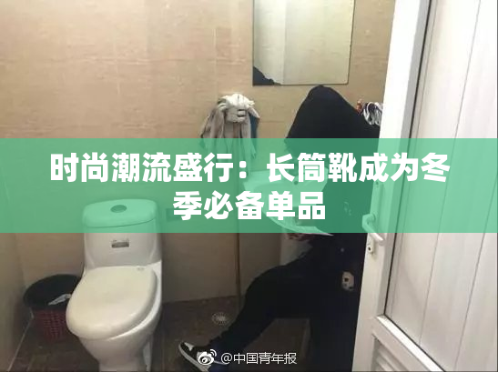 时尚潮流盛行：长筒靴成为冬季必备单品