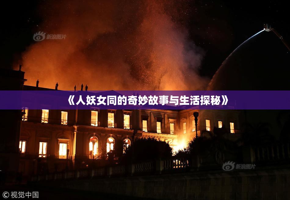 《人妖女同的奇妙故事与生活探秘》