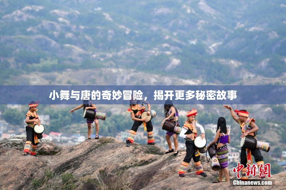 小舞与唐的奇妙冒险，揭开更多秘密故事