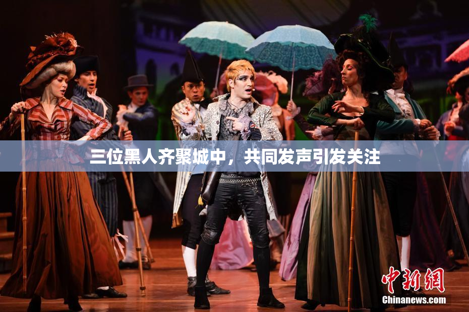 三位黑人齐聚城中，共同发声引发关注