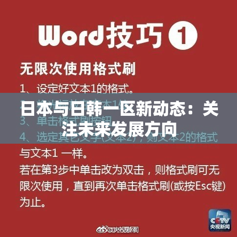 日本与日韩一区新动态：关注未来发展方向