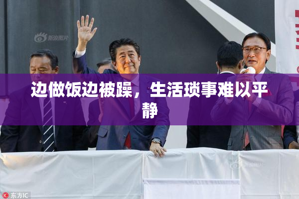 边做饭边被躁，生活琐事难以平静