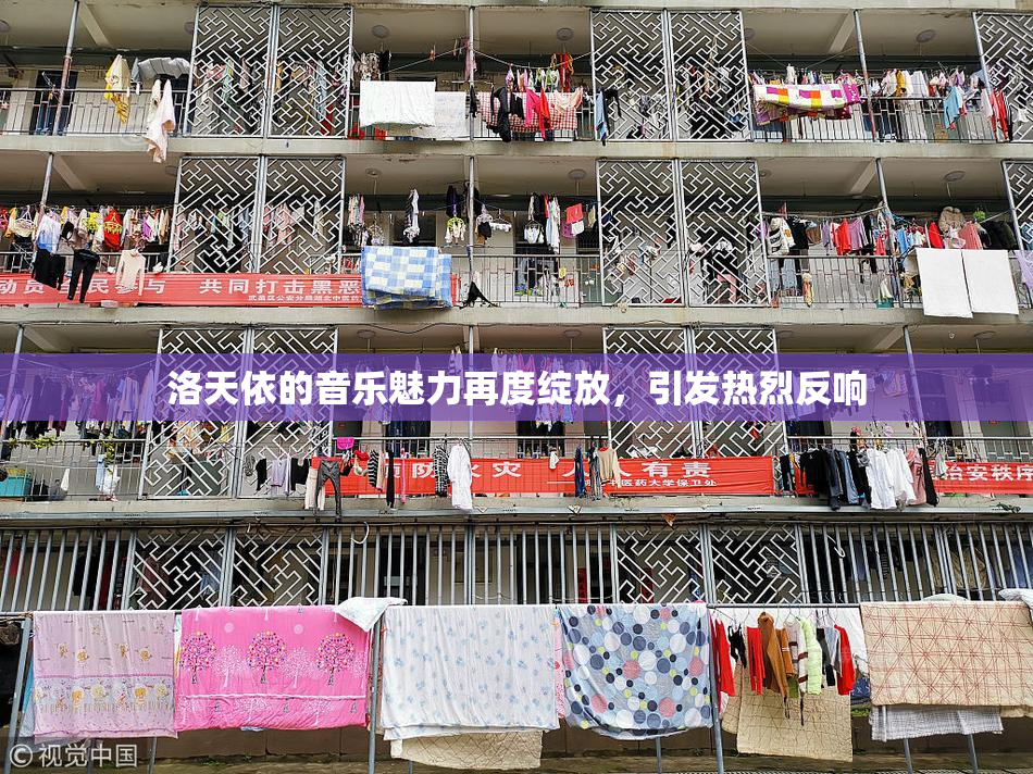 洛天依的音乐魅力再度绽放，引发热烈反响