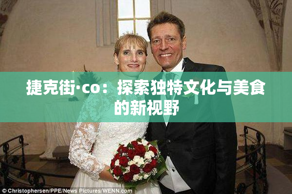 捷克街·co：探索独特文化与美食的新视野