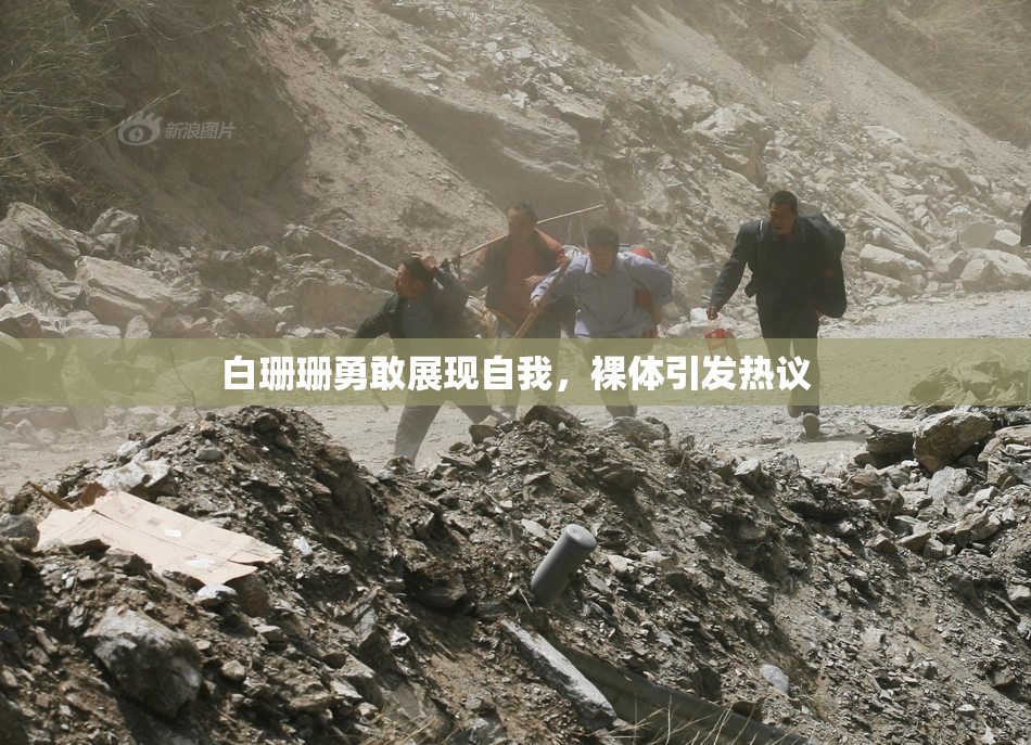 白珊珊勇敢展现自我，裸体引发热议