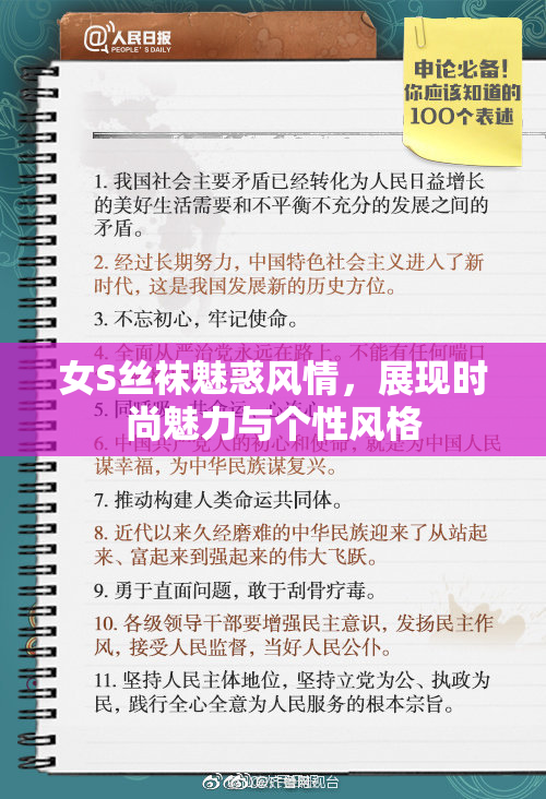 女S丝袜魅惑风情，展现时尚魅力与个性风格