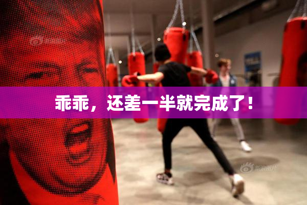 乖乖，还差一半就完成了！