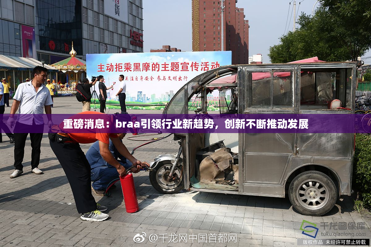 重磅消息：braa引领行业新趋势，创新不断推动发展